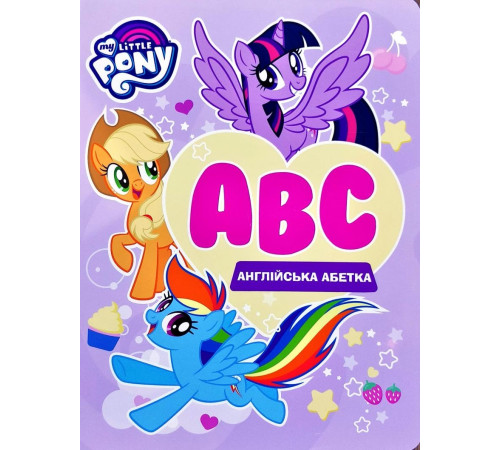 My Little Pony. Англійська абетка