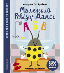 Маленький ревізор Дамсі. Абетка
