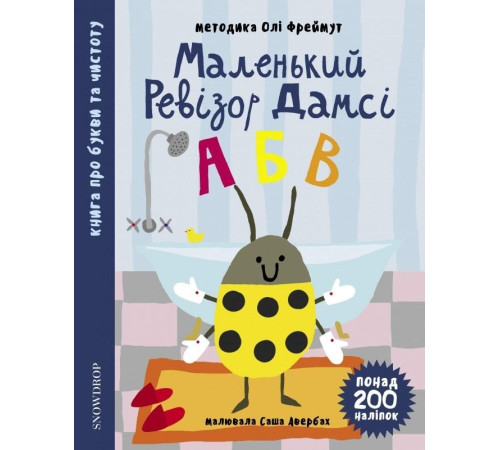 Маленький ревізор Дамсі. Абетка
