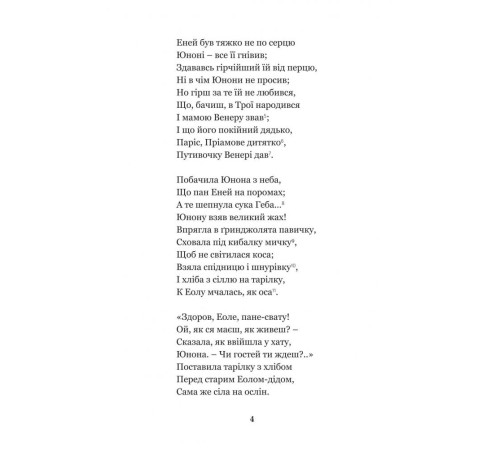 Енеїда. Наталка Полтавка