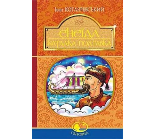 Енеїда. Наталка Полтавка