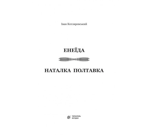 Енеїда. Наталка Полтавка