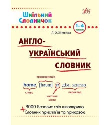 Шкільний словничок. Англо-Український словник
