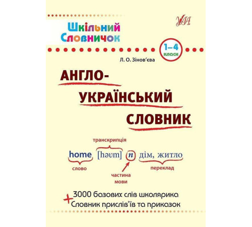 Шкільний словничок. Англо-Український словник
