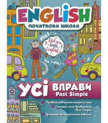 English початкова школа. Усі вправи з Past Simple