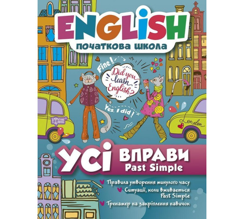 English початкова школа. Усі вправи з Past Simple
