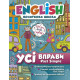 English початкова школа. Усі вправи з Past Simple