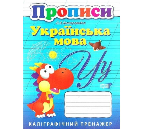 Каліграфічний тренажер. Прописи. Українська мова