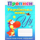 Каліграфічний тренажер. Прописи. Українська мова