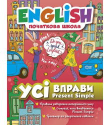 English початкова школа. Усі вправи з Present Simple