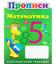 Каліграфічний тренажер. Прописи. Математика