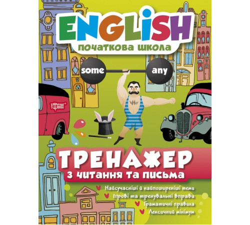 Тренажер з читання та письма. English (початкова школа)