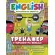 Тренажер з читання та письма. English (початкова школа)