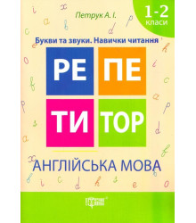 Репетитор. Англійська мова 1-2 класи Букви та звуки. Навички читання