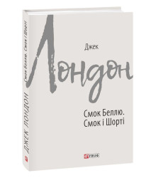 Смок Беллю. Смок і Шорті