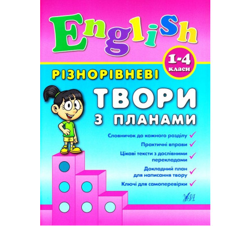 Різнорівневі твори з планами. English. 1-4 класи