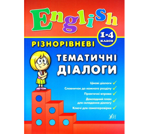 Різнорівневі тематичні діалоги. English. 1-4 класи