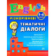 Різнорівневі тематичні діалоги. English. 1-4 класи