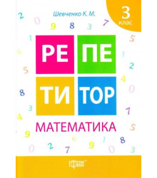 Математика. 3 клас
