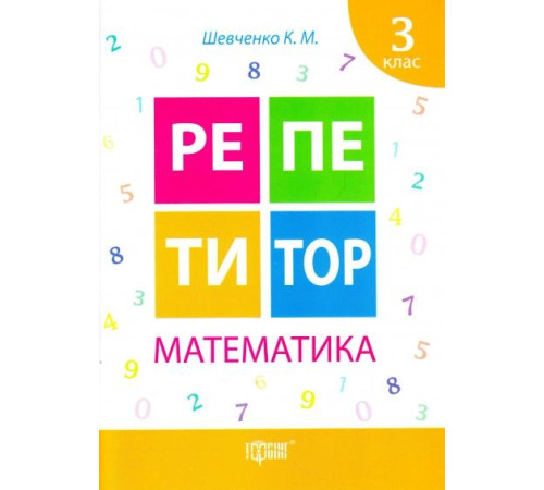 Математика. 3 клас