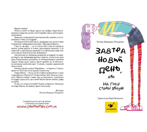 Завтра новий день, або На гілці старої яблуні
