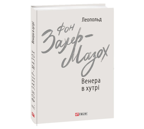 Венера в хутрі