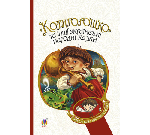 Котигорошко та інші українські народні казки