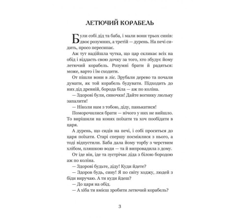Котигорошко та інші українські народні казки