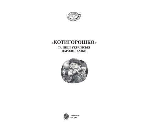 Котигорошко та інші українські народні казки