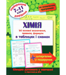 Хімія в таблицях і схемах. 7-11 класи
