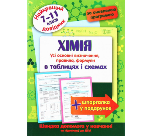 Хімія в таблицях і схемах. 7-11 класи