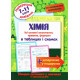 Хімія в таблицях і схемах. 7-11 класи