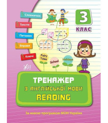 Тренажер з англійської мови. Reading. 3 клас
