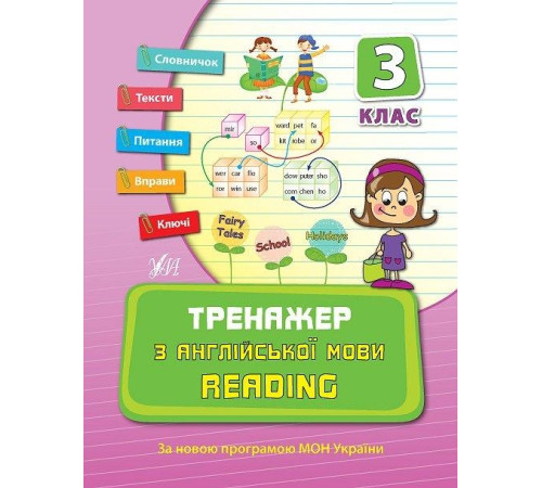 Тренажер з англійської мови. Reading. 3 клас