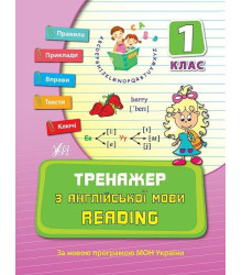 Тренажер з англійської мови. Reading. 1 клас