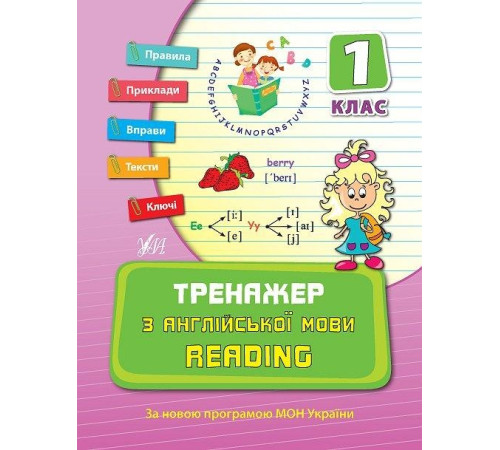 Тренажер з англійської мови. Reading. 1 клас