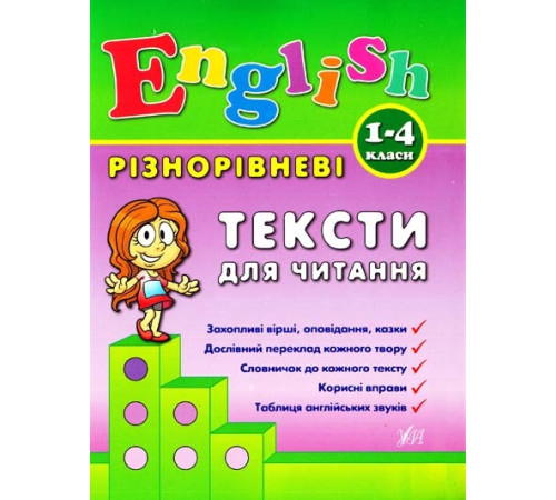 Різнорівневі тексти для читання English. 1-4класи