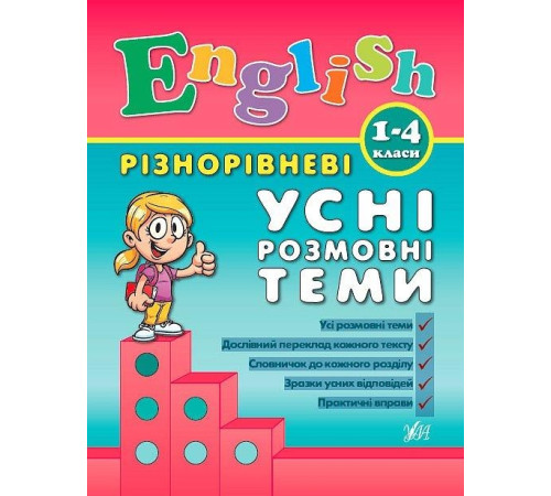 Різнорівневі усні розмовні теми English. 1-4клас