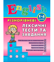 Різнорівневі лексичні тести за завдання English