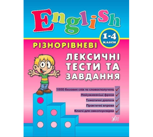 Різнорівневі лексичні тести за завдання English
