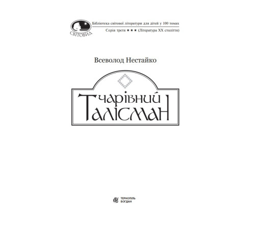 Чарівний талісман