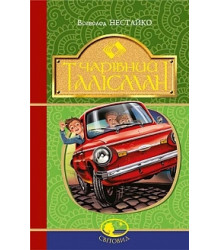 Чарівний талісман