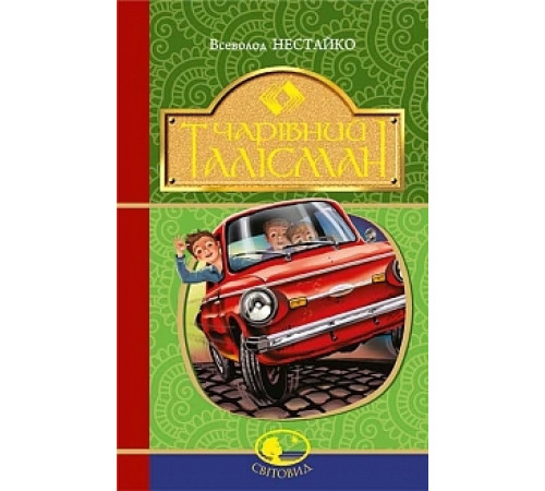 Чарівний талісман
