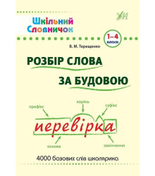 Шкільний словничок. Розбір слова за будовою
