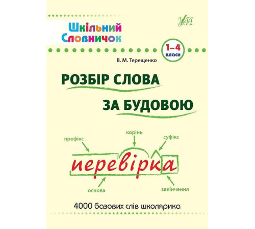 Шкільний словничок. Розбір слова за будовою