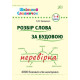 Шкільний словничок. Розбір слова за будовою