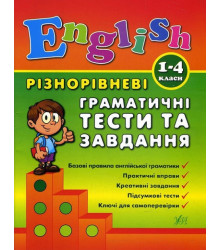 Різнорівневі граматичні тести та завдання. 1-4 класи