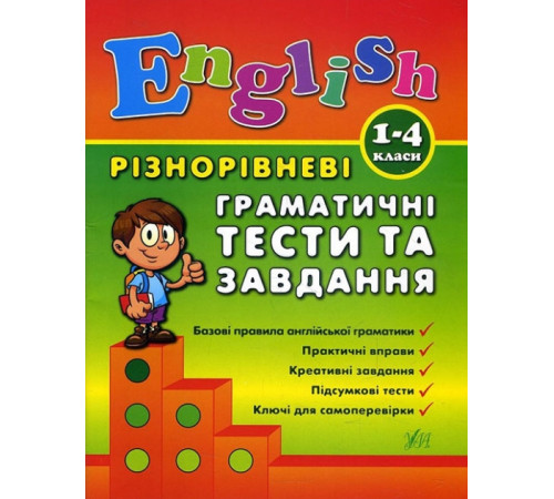 Різнорівневі граматичні тести та завдання. 1-4 класи