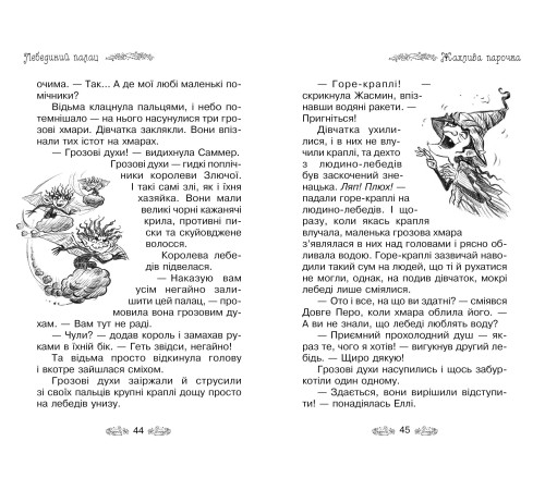 Лебединий палац. Книжка 14