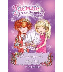 Лебединий палац. Книжка 14